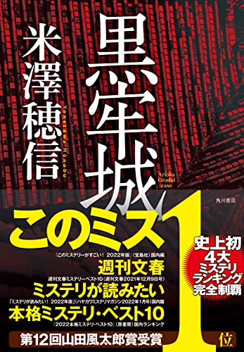 祝！ 第166回直木賞受賞『黒牢城（こくろうじょう）』――米澤穂信さん